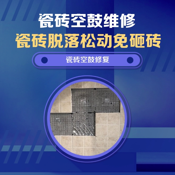 平安瓷砖空鼓维修公司分享卫生间墙面瓷砖空鼓面积较大时，如何进行注浆修补？