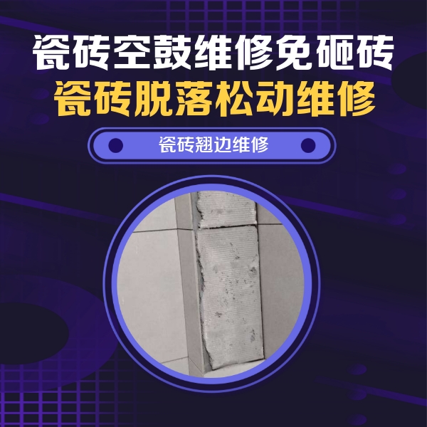 平安瓷砖空鼓维修公司分享主卧的瓷砖空鼓维修方法