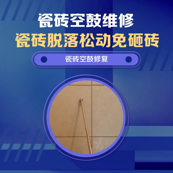 平安瓷砖空鼓维修公司分享如何判断瓷砖空鼓的面积？