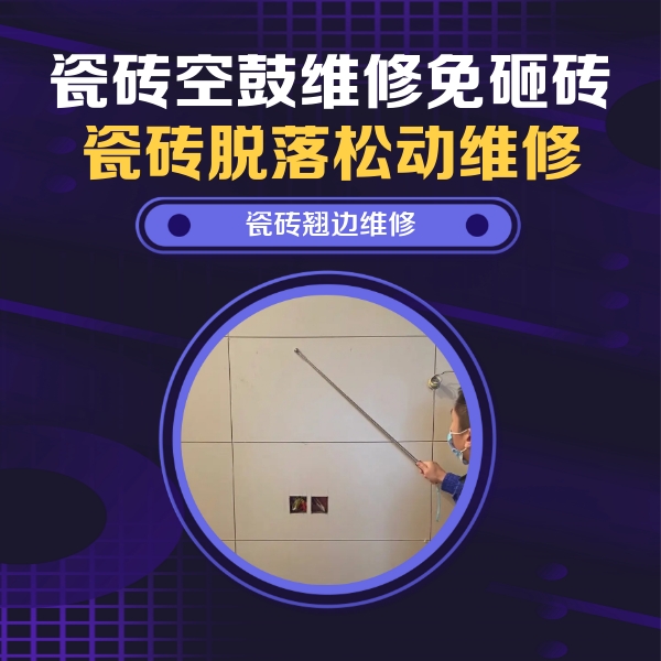 平安瓷砖空鼓维修公司分享瓷砖空鼓面积较大时，除了注浆修补还有哪些维修方法？