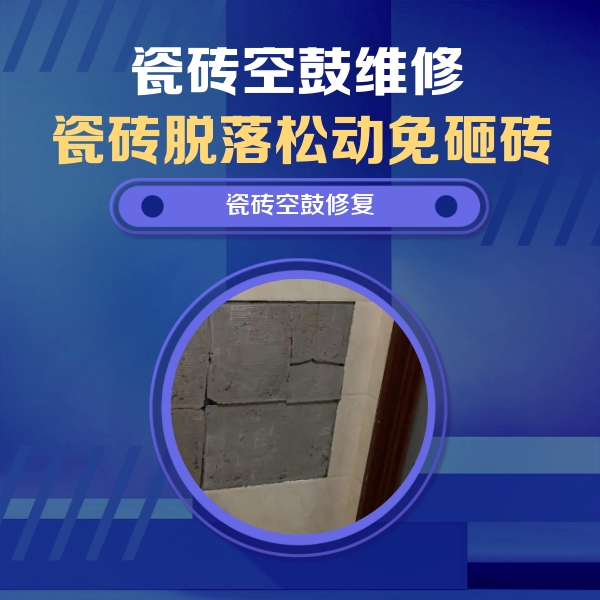 平安瓷砖空鼓维修公司分享砖缝注浆修补空鼓的注意事项有哪些？