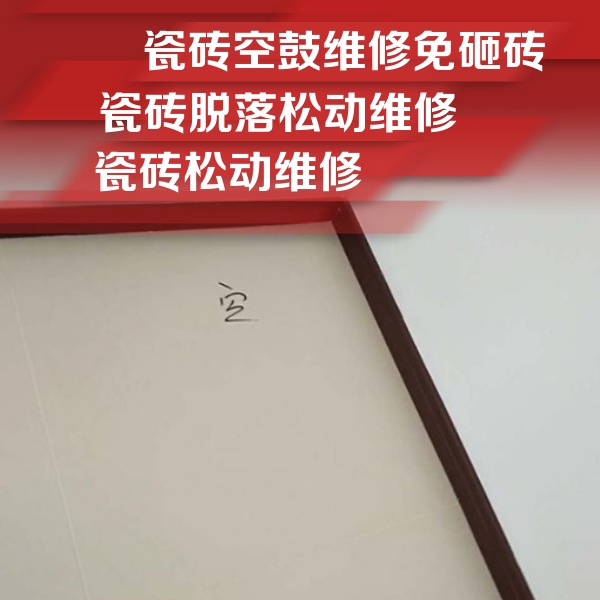 平安瓷砖空鼓维修公司分享卫生间墙面瓷砖空鼓