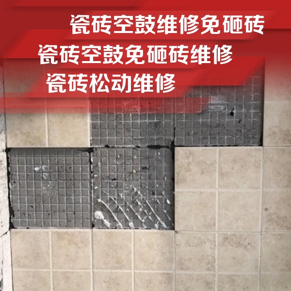 平安瓷砖空鼓维修公司分享地砖空鼓维修的知识