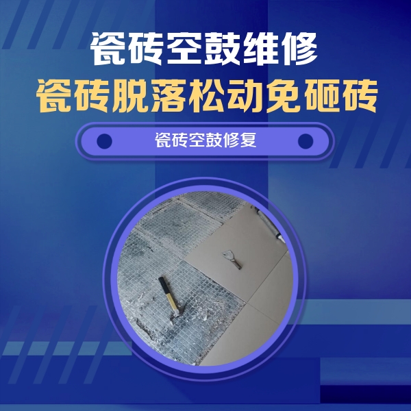 平安瓷砖空鼓维修公司分享瓷砖松动维修的方法