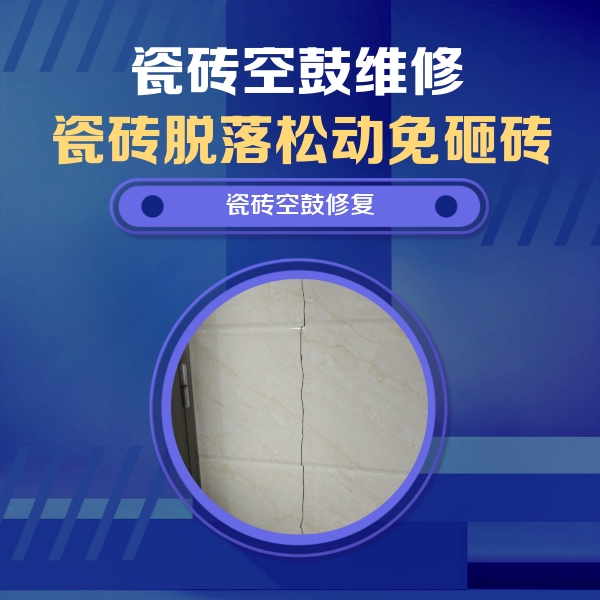 平安瓷砖空鼓维修公司分享瓷砖空鼓面积较大时，除了注浆修补还有哪些维修方法？